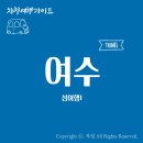 백야어촌체험휴양마을 | [차칭] 전라남도 여수 여행가이드 - 섬여행(1)