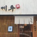 도케루 - 북구 연경중앙로4길 3 | 도케루