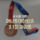 뚝섬한강공원-23 | [서울/뚝섬한강공원] 10KM 1시간 이내 완주 후기 &#34;2025 머니투데이방송 3.1절 마라톤&#34;