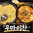 진주 하대동 이자카야 추천 전메뉴 실패없는 안주 맛집 우마이찬 재방문 후기