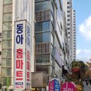 동아홈마트 이미지