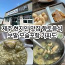대정읍 독고동 | 제주 현지인 맛집 향토음식 보말 모슬포항 가파도
