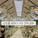 31140-14-20-27 | 신도림 라마다 호텔 웨딩 27년 상반기 견적 공유 대관료 식대 하늘정원홀
