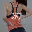 허리통증이 있으면 누워 있어야 한다? 허리통증 오해와 진실은? 이미지