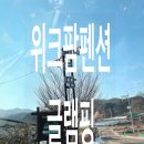 위크팜펜션 | 친구들과 함께 위크팜펜션글램핑으로 ~~