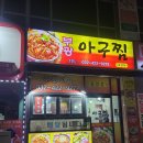 부광아구찜동암점