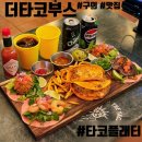성산빌 | 구의역 점심 맛집 더타코부스 구의광장점 타코플래터로 멕시코 한상 제대로 즐기기