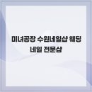 미녀샵 네이버블로그