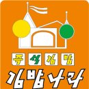 즉석김밥나라 - 평택시 특구로 26 | 즉석김밥나라