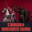 콜라보 | [ 디아블로4 ] 역대급 콜라보가 떴다! 베르세르크 디아블로4 콜라보 후기