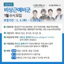 [국방소식]'24년 비상근예비군(단기/장기) 수시 1차 모집 및 선발 공고 이미지