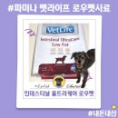 대구축협사료공장 | 파미나 벳라이프 로우펫 만성췌장염강아지 저지방 처방사료 내돈내산