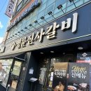 안양-안양-안양-511 | 남녀 노소 좋아하는 안양 갈비 맛집 명륜진사갈비 안양관악역점 후기