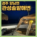 관성해수욕장 북쪽 화장실 | 경주 차박 취사 성지 장소 추천 •해수욕장 개장기간•이용 요금 안내