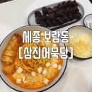 삼진어묵당세종 | 보람동맛집 /이제 떡볶이도 삼진에서/ 내돈내산[삼진어묵]