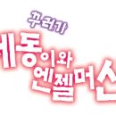 [학부모무료초대]▒꾸러기 제동이와 엔젤머신▒2006년5월11일(목) 오후 3시▒청담동 씨어터드림▒선착순50명!! 이미지
