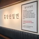 장산밀면