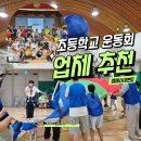 엠에스포스트 | [초등학교 운동회 전문 업체] 엠에스이벤트로 성공!