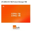 [알엠소프트] 개발 Product Manager 채용 (~모집시 마감) 이미지