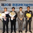 농업회사법인 (주)사조원 | (사)한국환경기술인협회, 「제20회 환경과학기술인의 날」 기념식 개최