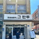 진심을담다.그만두 | 문래역 근처 직접 빚은 만두와 졸면으로 한끼하기 좋은 진심을 담다, 그만두_서울 영등포구