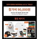 24 H.O.G RALLY in TAEBAEK 함께하실 분~~ (4월 10일까지) 이미지