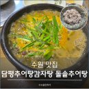 착한추어탕 - 안산시 단원구 달미로 109-1 | 수원 여름 보양식 맛집 담평추어탕감자탕 돌솥추어탕 후기 주차정보
