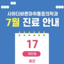 [공지] 사하더바른마취통증의학과 7월 진료 일정 안내