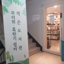 쉼터작은도서관 이미지