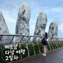 베트남 다낭 여행 2일차 코스｜썬월드 바나힐, 골든브릿지, 포시즌뷔페, 오큐클럽 후기