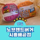 쌍용자동차시흥서비스프라자 | 배곧 햄버거 노브랜드버거 시흥배곧점 메뉴 할인 행사 주차 후기