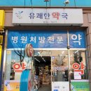 유쾌한약국 이미지