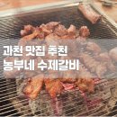 [맛집] 과천 맛집 추천 + 농부네 수제갈비 과천 회식 맛집