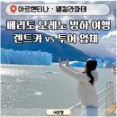 페리토 | 아르헨티나 페리토 모레노 빙하 보트투어 후기 (가격, 소요시간, 예약 방법 총정리)