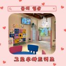 포포아트 미술놀이4 | [귤이 일상] 원주 키즈카페 그로우아트 | 선생님이 케어해주시는 체험형미술놀이