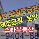 경기 화성팔탄면 준공 제조허가득한 공장분양 매매소개합니다 이미지