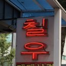 칠우불고기 이미지