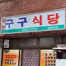 구구식당 이미지