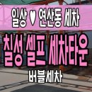 연산셀프세차장 | [일상]부산 연산동 칠성 셀프 세차장, 버블세차 새벽3시까지 가능