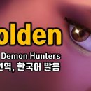 Golden / KPop Demon Hunters 이미지