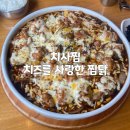 치즈를사랑한찜닭 | 안암역 고대 맛집 &#39;치사찜&#39;, 치즈를 사랑한 찜닭 내돈내산 후기(+메뉴)