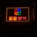 갈채분식 이미지