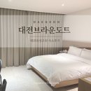문도트호텔 | 대전 유성구 브라운도트호텔 후기｜조용하고 깔끔했던 가성비 숙소