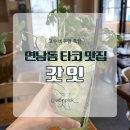 고수라 | 연남동 타코 맛집 끝판왕! ✨"갓잇" 갓 고수 에이드 도전기 솔직 후기 🌮🌿
