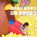 내돈내산 김해 히어로플레이파크 두돌아기 솔직후기
