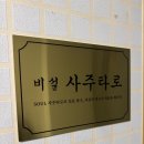 안양벤쳐텔 | 범계 비설 사주타로 후기