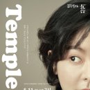 연극 - 템플 Temple 이미지