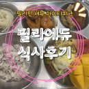 토마토어학원 | [세다 원장 세부 출장 이야기 18] 세부 아이티파크 필라에듀 식사 후기