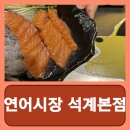 석계시장 | 석계역 연어 화장품 맛나는 무한리필 최악 연어시장 석계본점 다녀온 내돈내산 후기