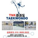 TNK태권도 이미지